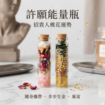 財神桃花招財能量瓶(2入)