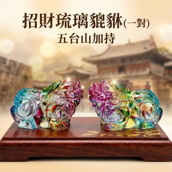 五台山五爺加持七彩琉璃貔貅(一對)