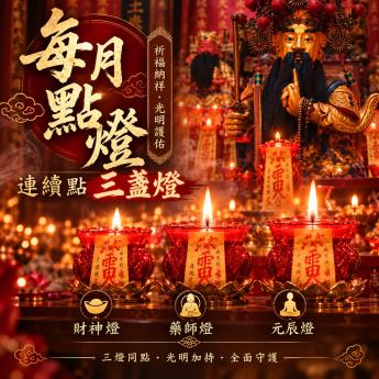 農曆點燈祈福